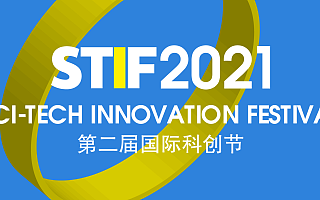 数智引领未来　STIF2021第二届国际科创节暨DSC数字服务大会启动