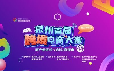 第五届泉州电商创新创业创造大赛暨泉州市首届跨境电商大赛初评报名