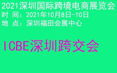 深圳跨交会|2021深圳国际跨境电商展览会10月8日开幕