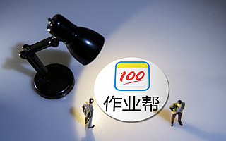 K12梦碎，作业帮迷失