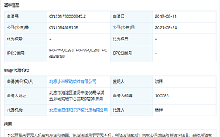 小米无人机控制相关专利获授权，可对所有接入核心网的无人机有效管理