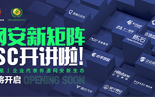 ISC 再推“重头戏”，联动生态伙伴共建网安新矩阵