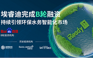 黑馬成員企業(yè)零碳綠色工業(yè)互聯(lián)網(wǎng)平臺［埃睿迪］完成B輪融資，持續(xù)引領(lǐng)環(huán)保水務(wù)智能化市場