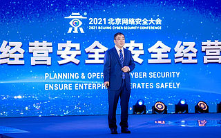 DT时代责任无界，经营安全才能安全经营 ——2021年北京网络安全大会开幕