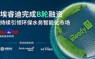 埃睿迪完成B輪融資，由百度獨家投資