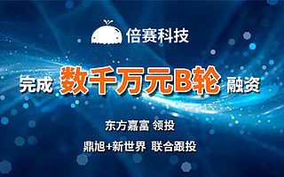 AI基础数据服务商倍赛科技完成B轮融资，由东方嘉富领投