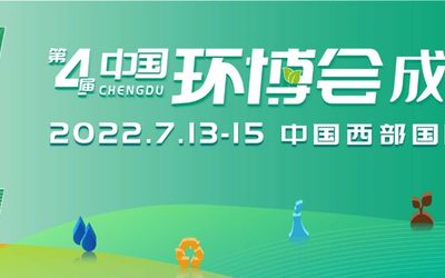 2022中国环博会成都展/成都环保展