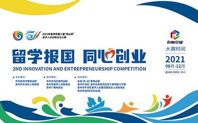 2021年泉州市第二届“同心杯”留学人员创新创业大赛初评报名