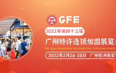吹响加盟号角，2022第43届广州特许加盟展招商进行中！