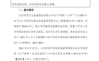 北京文化及相关人员遭证监会处罚 并采取市场禁入措施