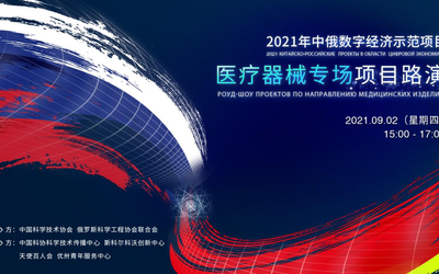 2021年中俄数字经济示范项目—医疗器械专场项目路演