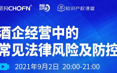直播报名 | 酒企经营中的常见法律风险及防控