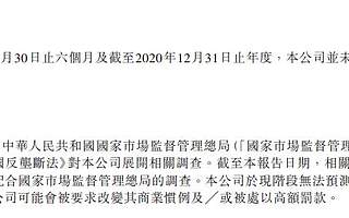 美团：市场监管总局对公司展开相关调查，公司或被处以高额罚款