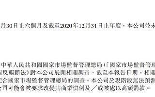 美团：市场监管总局对公司展开相关调查，公司或被处以高额罚款