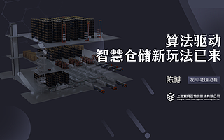 告别供应链低效时代，发网科技陈博：算法驱动，智慧仓储新玩法已来