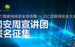打造跨地域、跨渠道宣讲平台，ISC网安周宣讲团报名征集重磅开启
