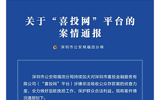 擁有超300萬粉絲金融大V黃生被正式批捕，旗下喜投網(wǎng)涉及金額超6億元