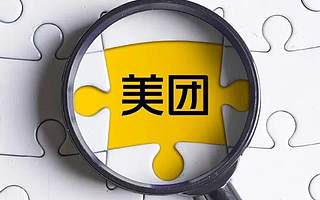 美团2021年Q2财报：营收增至438亿元 用户数6.3亿再创新高