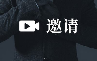 会议邀请 | 国际商标协会（INTA）关于新《商标法》的实施效果的线上交流会