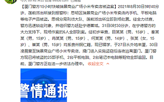 厦门警方通报小米专卖店被劫案：作案六人均为辍学未成年