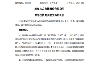 格力電器18億元司拍競得銀隆新能源30.47%股份，將成后者控股股東