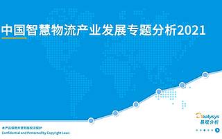 2021中国智慧物流产业发展专题分析