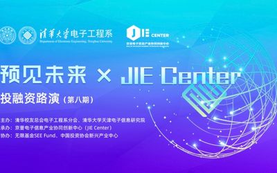项目征集丨预见未来×JIE Center投融资路演第八期智慧城市+物联网专场