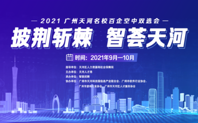 稳就业 | @HR，“2021 广州天河名校百企空中双选会”企业征集开始啦！