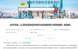 今日生效！上海推出27項重要政策措施助推城市數字化轉型