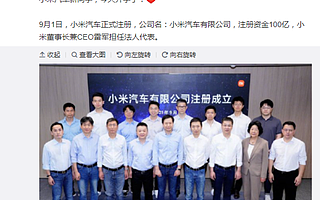小米汽車注冊成立，雷軍重申：未來10年投入100億美元丨鈦快報