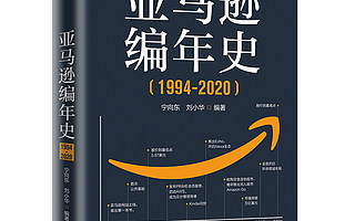 【书评】贝索斯的盛世危言：大企业必须保持创业第一天的活力