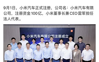 雷军：小米汽车正式注册 注册资金100亿