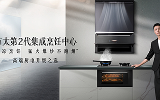 售價三萬元的制冷油煙機(jī)套裝，能讓千億壓力下的方太冷靜下來嗎？