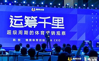 關于體育營銷，4個預見的趨勢和6個需要推進的共識 | 運籌千里·韓牧演講