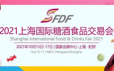 2021上海国际糖酒会迎风起航，您如何乘势而飞？