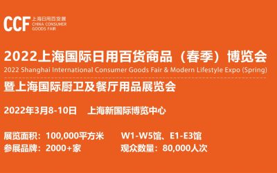 “魔都聚·谋创未来”-2022上海CCF春季百货商品展（百货会）