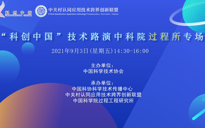 “科创中国”技术路演中科院过程所专场