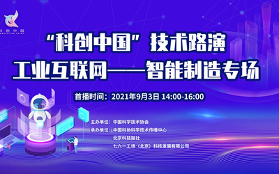“科创中国”技术路演工业互联网—只能制造专场
