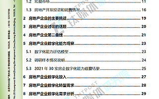 《2021中国房地产数字化能力观察白皮书》重磅发布！聚焦数字化建设，明确数字化转型 | 钛媒体研究院