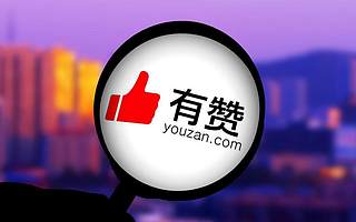 有贊科技接盤沖刺香港主板 持續壓碼SaaS難掩增速乏力