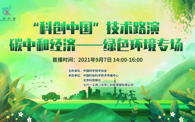 “科创中国”技术路演碳中和经济—绿色环境专场