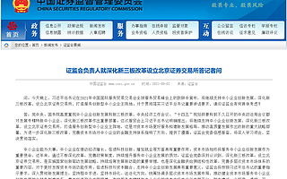 重磅！北京证券交易所要来了！深化新三板改革新起点