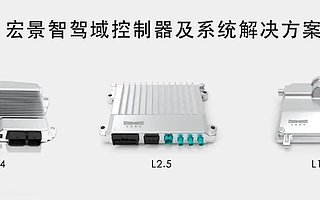 全棧式自動駕駛解決方案服務商宏景智駕獲數千萬元 A+ 輪融資