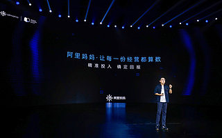 阿里妈妈发布三大全新计划，首次提出“经营力”方法论