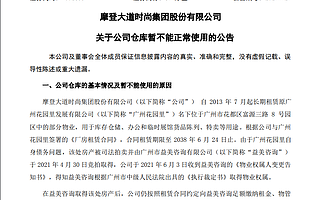 ST摩登仓库遭强制封锁，短期内无法发货