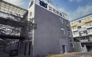 公共空间机器人研发商艾可机器人完成数千万元A轮融资，投资方为汉能创投