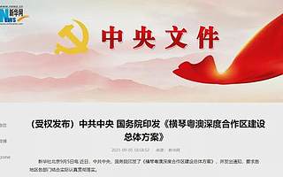 中共中央、国务院：支持横琴粤澳深度合作区发展