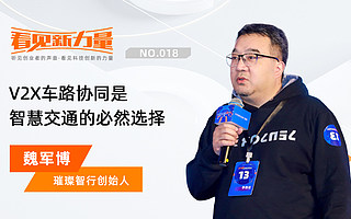 看见新力量NO.018|专访璀璨智行创始人魏军博