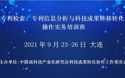 专利检索、专利信息分析与科技成果转移转化操作实务培训班(9月大连)