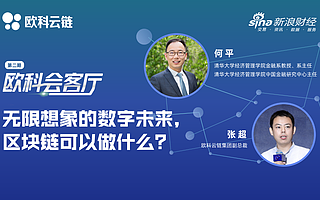 欧科云链《欧科会客厅》热议,畅谈区块链技术如何点亮数字未来